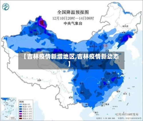 【吉林疫情新增地区,吉林疫情新动态】