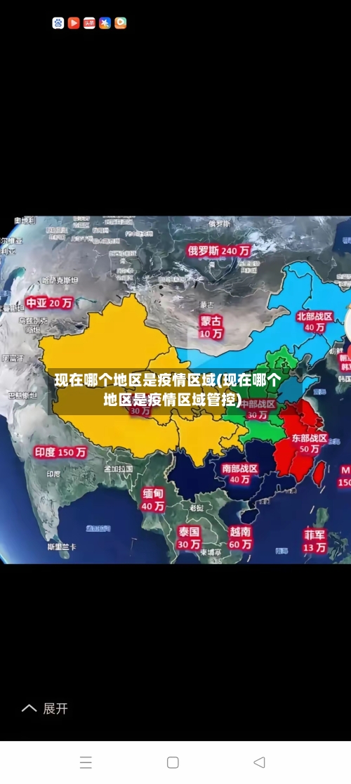 现在哪个地区是疫情区域(现在哪个地区是疫情区域管控)-第3张图片