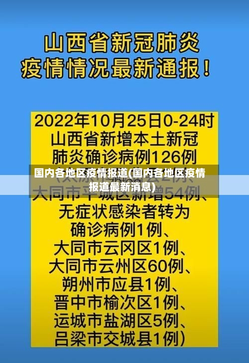 国内各地区疫情报道(国内各地区疫情报道最新消息)