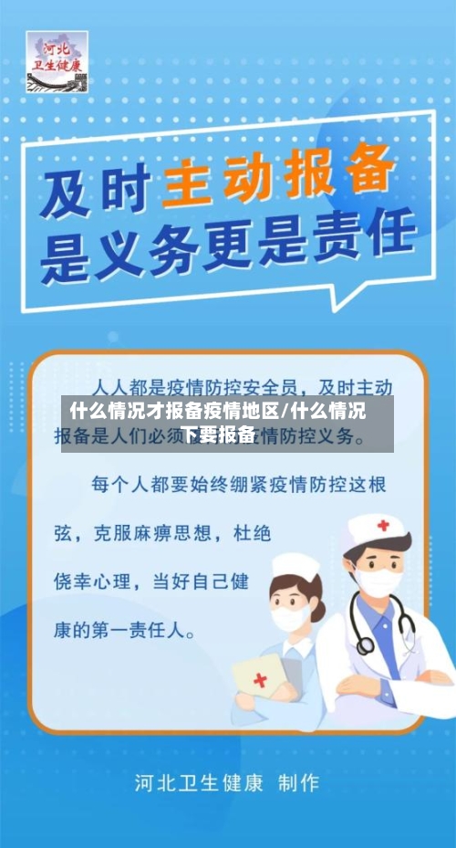 什么情况才报备疫情地区/什么情况下要报备