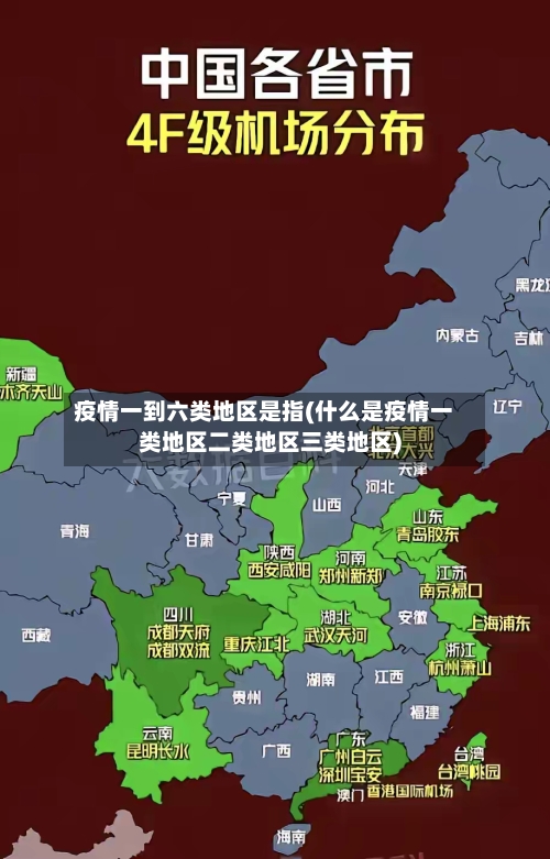 疫情一到六类地区是指(什么是疫情一类地区二类地区三类地区)-第3张图片