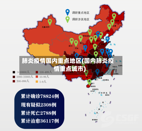肺炎疫情国内重点地区(国内肺炎疫情重点城市)