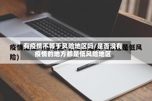 有疫情不等于风险地区吗/是否没有疫情的地方都是低风险地区