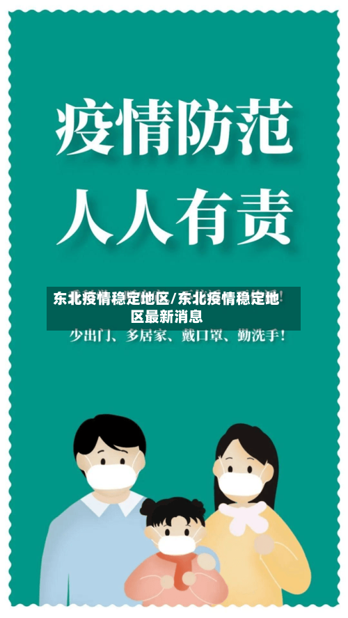 东北疫情稳定地区/东北疫情稳定地区最新消息-第2张图片