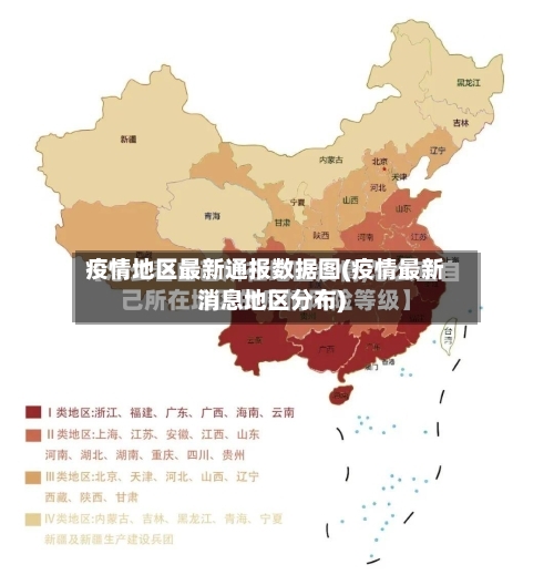 疫情地区最新通报数据图(疫情最新消息地区分布)-第2张图片