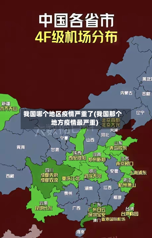 我国哪个地区疫情严重了(我国那个地方疫情最严重)-第3张图片