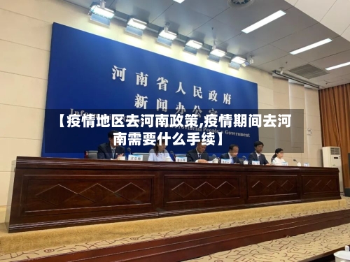 【疫情地区去河南政策,疫情期间去河南需要什么手续】-第2张图片