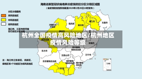 杭州全国疫情高风险地区/杭州地区疫情风险等级