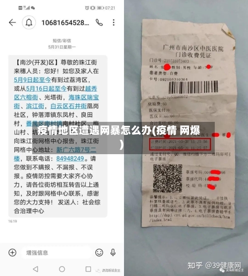 疫情地区遭遇网暴怎么办(疫情 网爆)-第2张图片