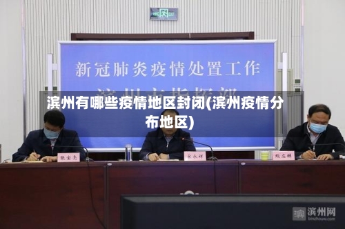 滨州有哪些疫情地区封闭(滨州疫情分布地区)-第2张图片