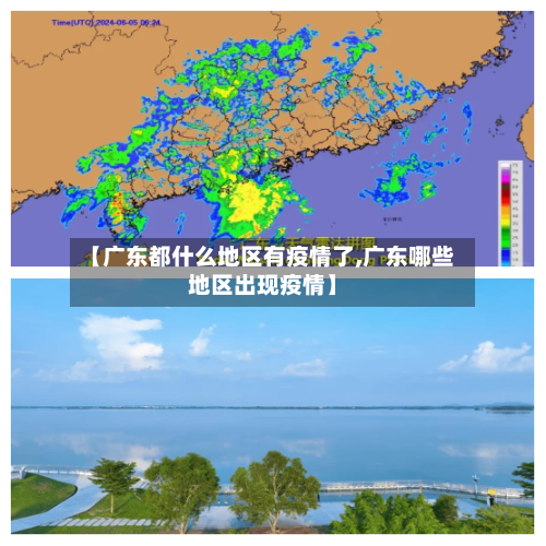 【广东都什么地区有疫情了,广东哪些地区出现疫情】