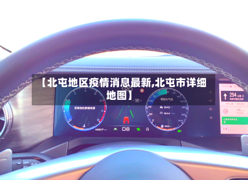 【北屯地区疫情消息最新,北屯市详细地图】-第3张图片