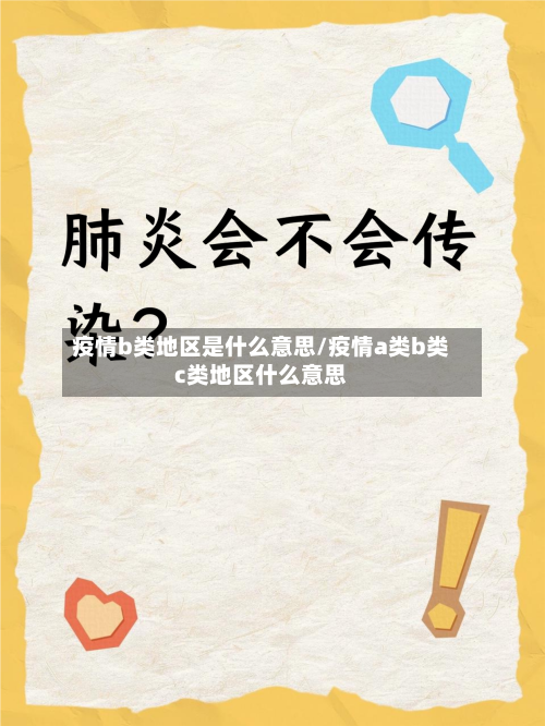 疫情b类地区是什么意思/疫情a类b类c类地区什么意思-第2张图片