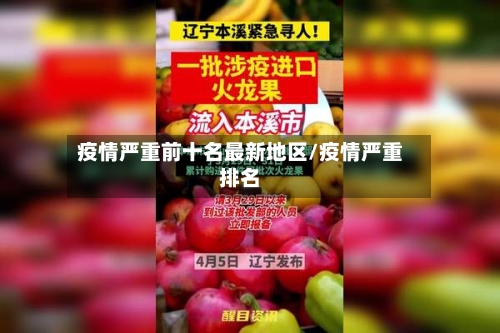 疫情严重前十名最新地区/疫情严重排名-第2张图片