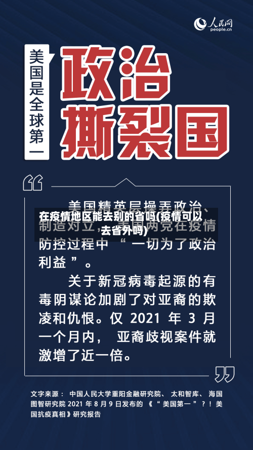 在疫情地区能去别的省吗(疫情可以去省外吗)