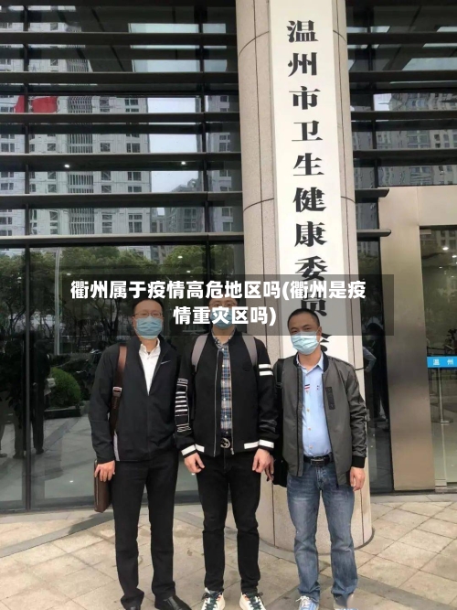 衢州属于疫情高危地区吗(衢州是疫情重灾区吗)