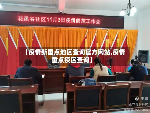 【疫情新重点地区查询官方网站,疫情重点疫区查询】-第2张图片