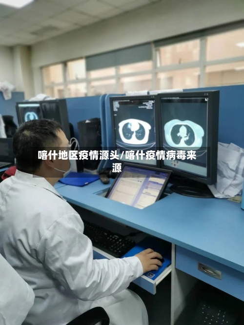 喀什地区疫情源头/喀什疫情病毒来源