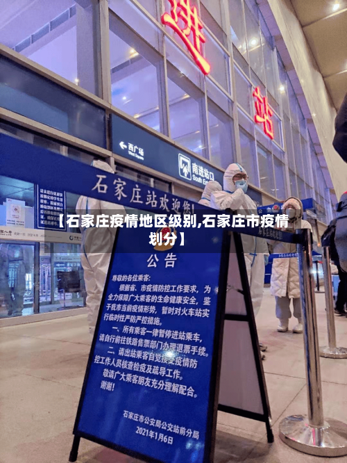 【石家庄疫情地区级别,石家庄市疫情划分】