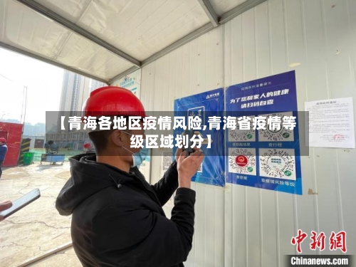 【青海各地区疫情风险,青海省疫情等级区域划分】-第2张图片