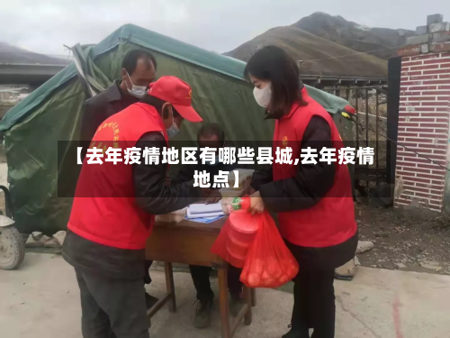 【去年疫情地区有哪些县城,去年疫情地点】