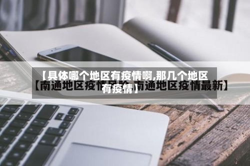 【具体哪个地区有疫情啊,那几个地区有疫情】-第3张图片