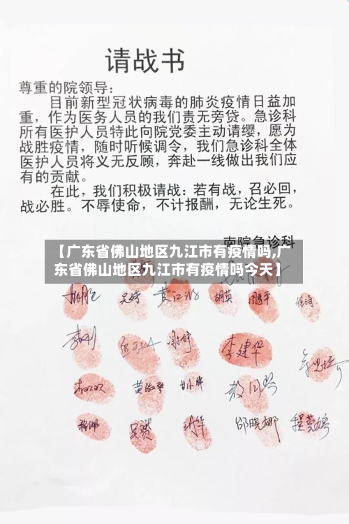 【广东省佛山地区九江市有疫情吗,广东省佛山地区九江市有疫情吗今天】