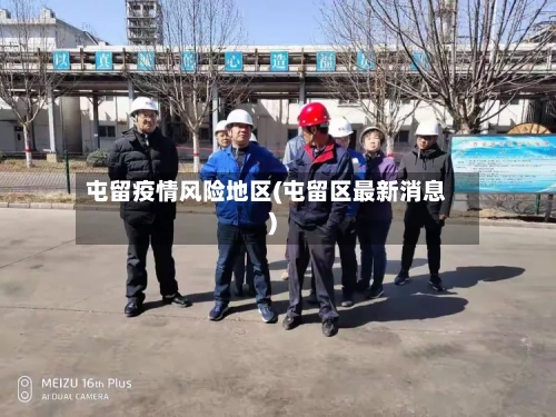 屯留疫情风险地区(屯留区最新消息)