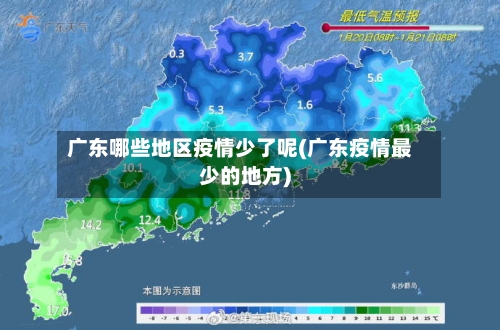 广东哪些地区疫情少了呢(广东疫情最少的地方)-第3张图片