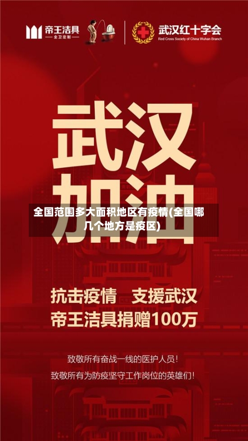 全国范围多大面积地区有疫情(全国哪几个地方是疫区)-第2张图片