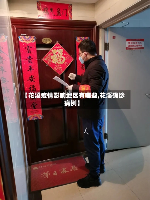 【花溪疫情影响地区有哪些,花溪确诊病例】