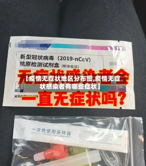 【疫情无症状地区分布图,疫情无症状感染者有哪些症状】