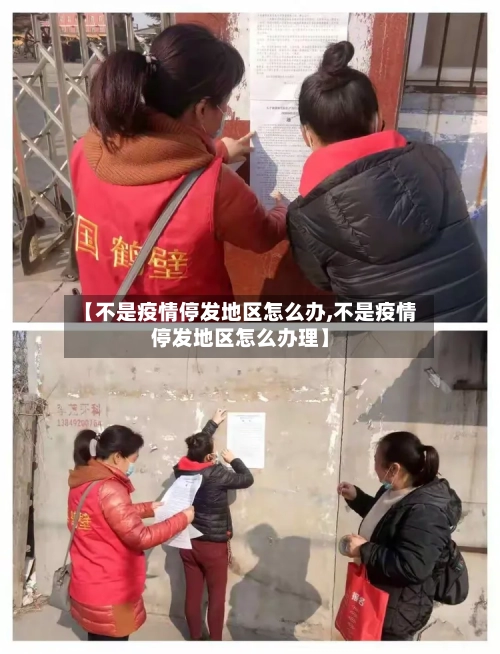 【不是疫情停发地区怎么办,不是疫情停发地区怎么办理】-第2张图片