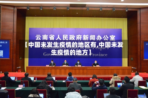 【中国未发生疫情的地区有,中国未发生疫情的地方】
