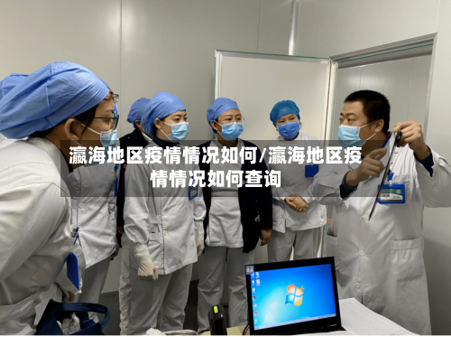 瀛海地区疫情情况如何/瀛海地区疫情情况如何查询-第3张图片