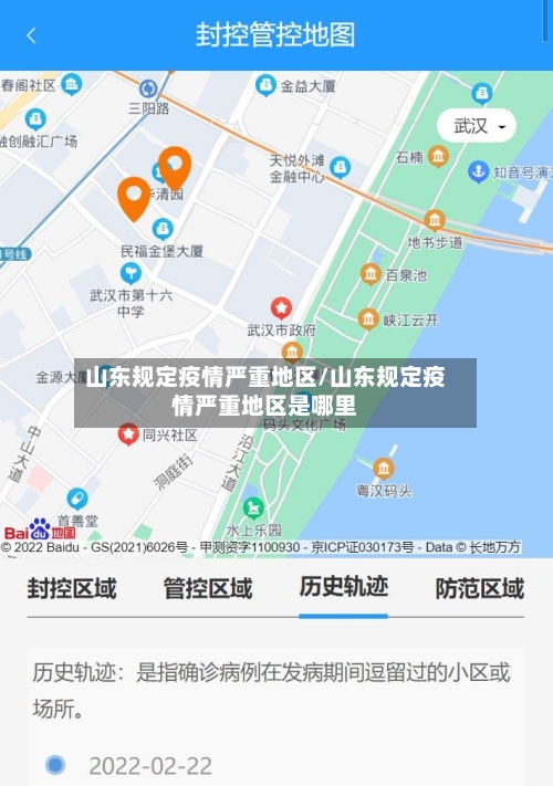 山东规定疫情严重地区/山东规定疫情严重地区是哪里-第2张图片