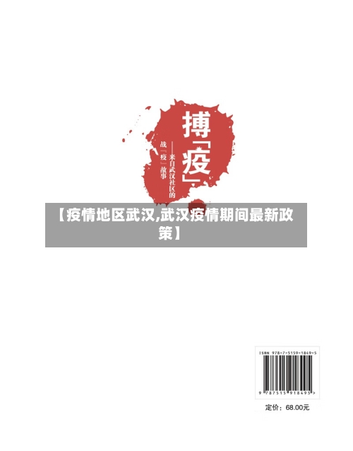 【疫情地区武汉,武汉疫情期间最新政策】