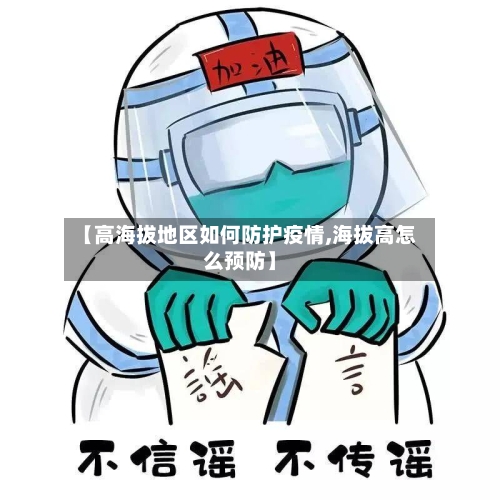 【高海拔地区如何防护疫情,海拔高怎么预防】