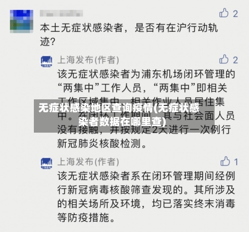 无症状感染地区查询疫情(无症状感染者数据在哪里查)-第3张图片