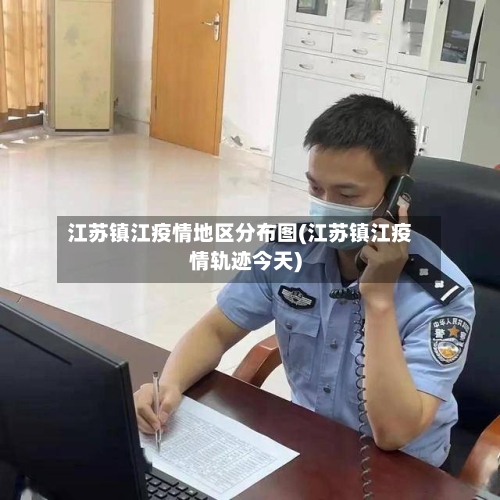 江苏镇江疫情地区分布图(江苏镇江疫情轨迹今天)-第2张图片