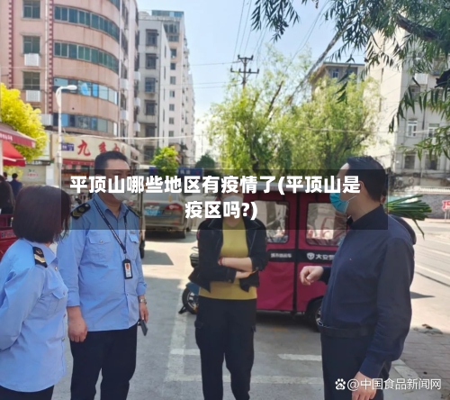 平顶山哪些地区有疫情了(平顶山是疫区吗?)