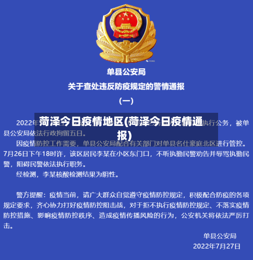 菏泽今日疫情地区(菏泽今日疫情通报)