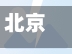 北京疫情低分险地区名单(北京低风险地区最新)