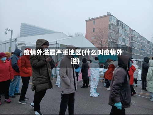 疫情外溢最严重地区(什么叫疫情外溢)