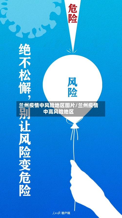 兰州疫情中风险地区图片/兰州疫情中高风险地区-第2张图片