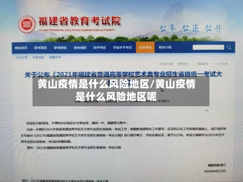 黄山疫情是什么风险地区/黄山疫情是什么风险地区呢