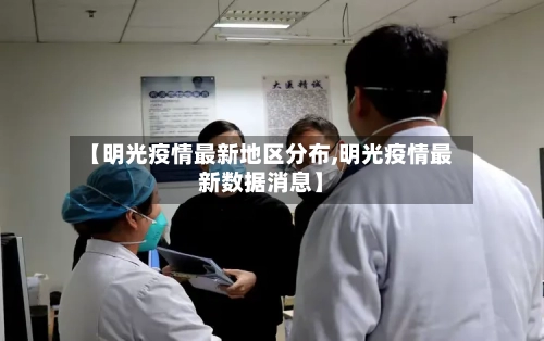 【明光疫情最新地区分布,明光疫情最新数据消息】