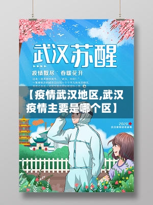 【疫情武汉地区,武汉疫情主要是哪个区】-第2张图片
