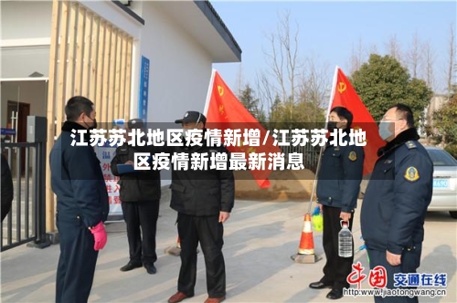 江苏苏北地区疫情新增/江苏苏北地区疫情新增最新消息-第3张图片