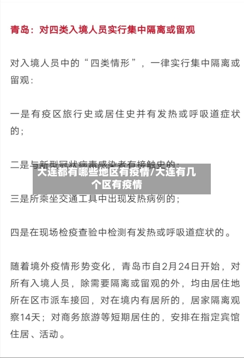 大连都有哪些地区有疫情/大连有几个区有疫情-第2张图片